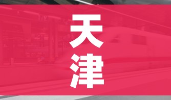 天津限号2023年2月/天津2020限号