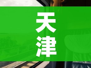 天津限号2023年2月/天津2020限号