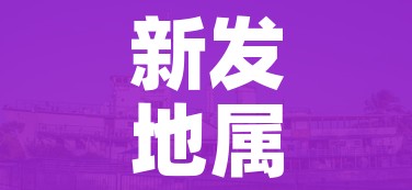 新发地属于哪个区（新发地原来叫什么）