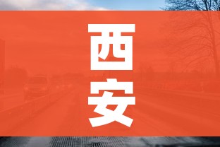 西安：一客车违规甩客车内有阳性:西安客运司机