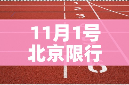11月1号北京限行规定(北京限号11月1号限号) 11月1号北京限行规定(北京限号11月1号限号)