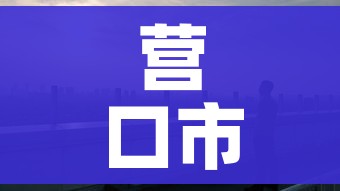 营口市疫情最新消息/营口市疫情情况