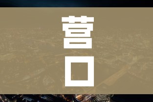 营口市疫情最新消息/营口市疫情情况 营口市疫情最新消息/营口市疫情情况