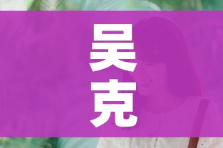 吴克敬回应发文批无卫生巾痛哭女子/吴克利百科