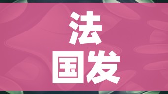 法国发现新病毒突变数超奥密克戎/法国新冠病毒变异株