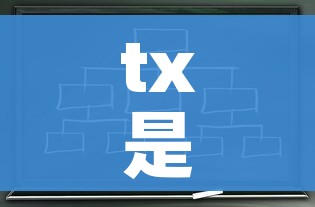 tx是什么意思/GBLHTX是什么意思