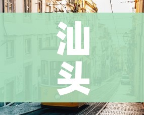 汕头疫情(汕头疫情蚊子最新消息) 汕头疫情(汕头疫情蚊子最新消息)