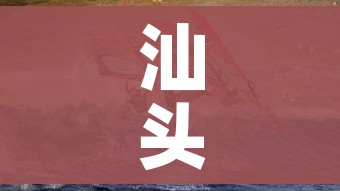 汕头疫情(汕头疫情蚊子最新消息) 汕头疫情(汕头疫情蚊子最新消息)