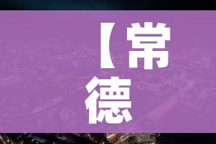 【常德市疫情最新消息,常德市新型肺炎疫情】 【常德市疫情最新消息,常德市新型肺炎疫情】