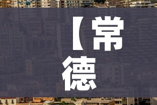 【常德市疫情最新消息,常德市新型肺炎疫情】 【常德市疫情最新消息,常德市新型肺炎疫情】