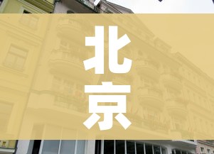 北京娱乐场所（北京娱乐场所放假通知）