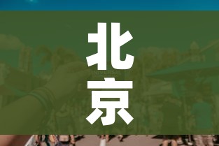 北京娱乐场所（北京娱乐场所放假通知）