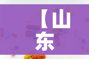 【山东新增无症状感染者13例,山东公布现有无症状感染者详情】