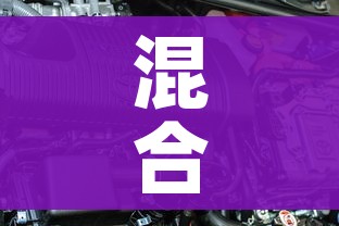 混合动力车型/混合动力汽车排名十强