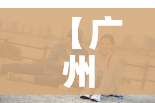 【广州30万人感染/广州300人感染】 【广州30万人感染/广州300人感染】