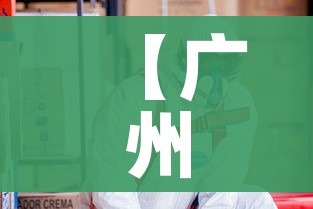 【广州30万人感染/广州300人感染】 【广州30万人感染/广州300人感染】