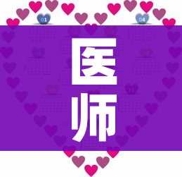 医师节几号/医师节几月几日星期几