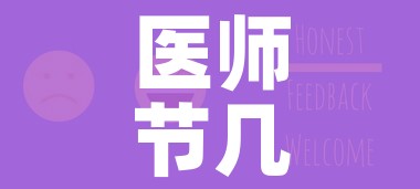 医师节几号/医师节几月几日星期几 医师节几号/医师节几月几日星期几