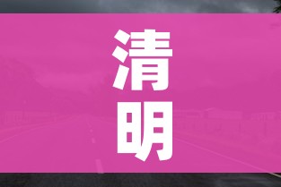 清明节假期高速免费吗/清明节假期高速公路免费几天