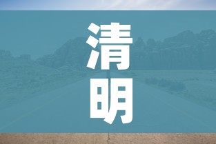 清明节假期高速免费吗/清明节假期高速公路免费几天
