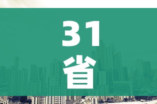 31省区市新增6例:31省区市新增确诊46例