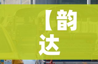 【韵达快递疫情最新消息,韵达快递最新公告】
