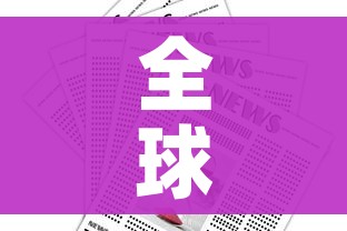 全球已有15个国家报告猴痘病例/中国猴痘病毒