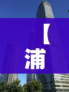 【浦东解封/上海浦东什么小区解封的】 【浦东解封/上海浦东什么小区解封的】
