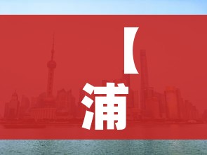 【浦东解封/上海浦东什么小区解封的】 【浦东解封/上海浦东什么小区解封的】