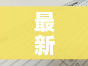最新疫情中高风险地区名单:最新疫情最新消息中风险地区
