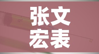 张文宏表示疫苗接种目标已经转变:张文宏谈疫苗作用