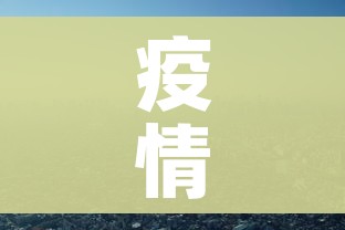 疫情云南/疫情 云南 疫情云南/疫情 云南
