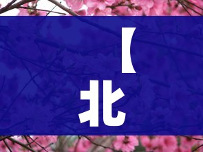 【北京玉渊潭/北京玉渊潭中学】 【北京玉渊潭/北京玉渊潭中学】