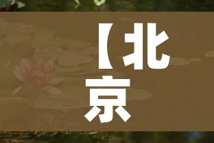 【北京玉渊潭/北京玉渊潭中学】 【北京玉渊潭/北京玉渊潭中学】