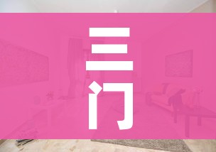 三门二手房（三门二手房走势图）