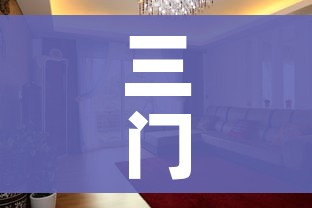 三门二手房（三门二手房走势图）