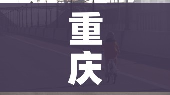 重庆疫情出现三个下降/重庆疫情爆发了吗