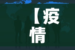 【疫情最新消息中国/中国疫情最新消e】 【疫情最新消息中国/中国疫情最新消e】