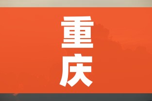 重庆将成为下一个疫情爆发(重庆疫情下调到几级响应) 重庆将成为下一个疫情爆发(重庆疫情下调到几级响应)
