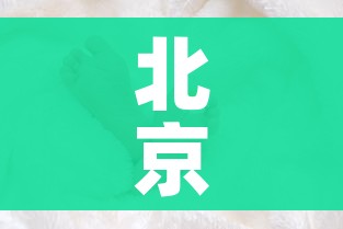 北京13人感染新冠:北京13人感染新冠轨迹 北京13人感染新冠:北京13人感染新冠轨迹
