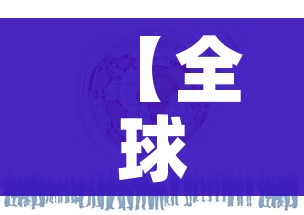【全球感染人数已超260万例,全球 感染人数】 【全球感染人数已超260万例,全球 感染人数】