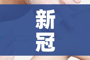 新冠疫苗科兴事件:科兴新冠疫苗新闻