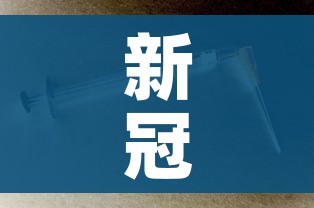 新冠疫苗科兴事件:科兴新冠疫苗新闻