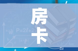 房卡必备教程“有没有炸 金花房卡”轻松获取房卡全渠道