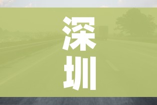 深圳限外地车牌时间段最新2022/深圳限外地车牌限行路段