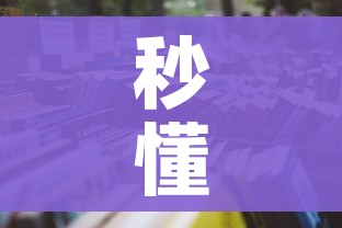 秒懂百科“微信炸 金花购买房卡”详细房卡怎么购买教程