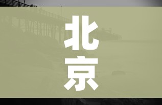 北京面临疫情以来最严峻形势/北京疫情趋于稳定