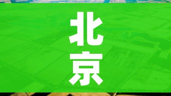 北京面临疫情以来最严峻形势/北京疫情趋于稳定