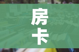 房卡必备教程“炸 金花房卡怎样购买”房卡获取方式