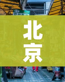 北京冬奥闭幕式的简单介绍 北京冬奥闭幕式的简单介绍